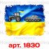 Вінілова наклейка стікер на автомобіль - Тракторні війська України